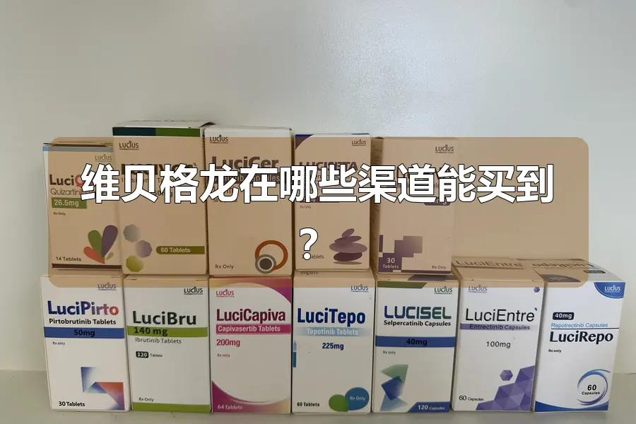 维贝格龙在哪些渠道能买到?