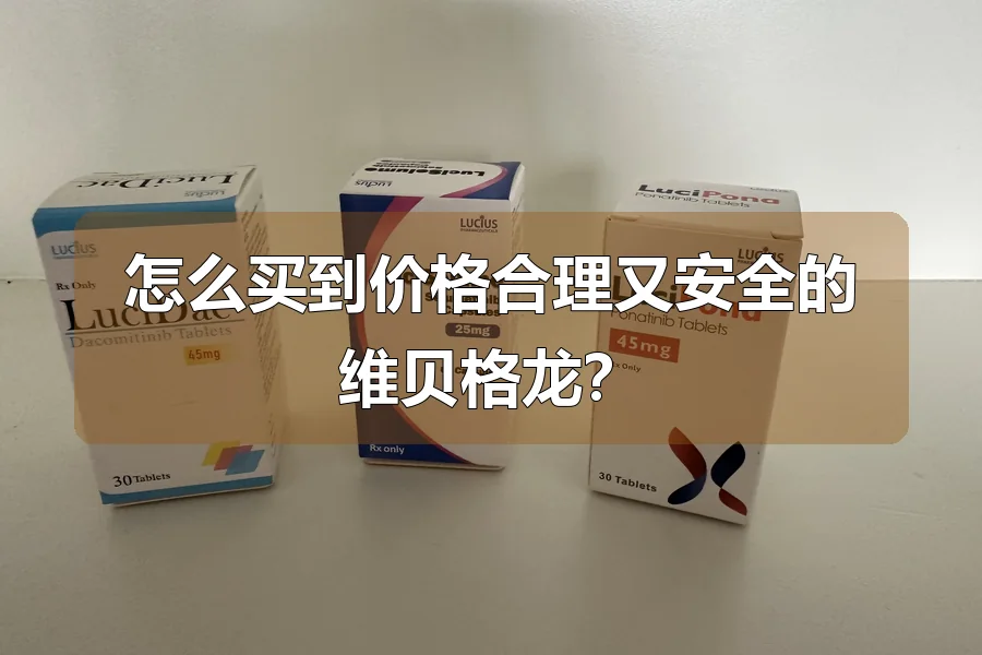 怎么买到价格合理又安全的维贝格龙?