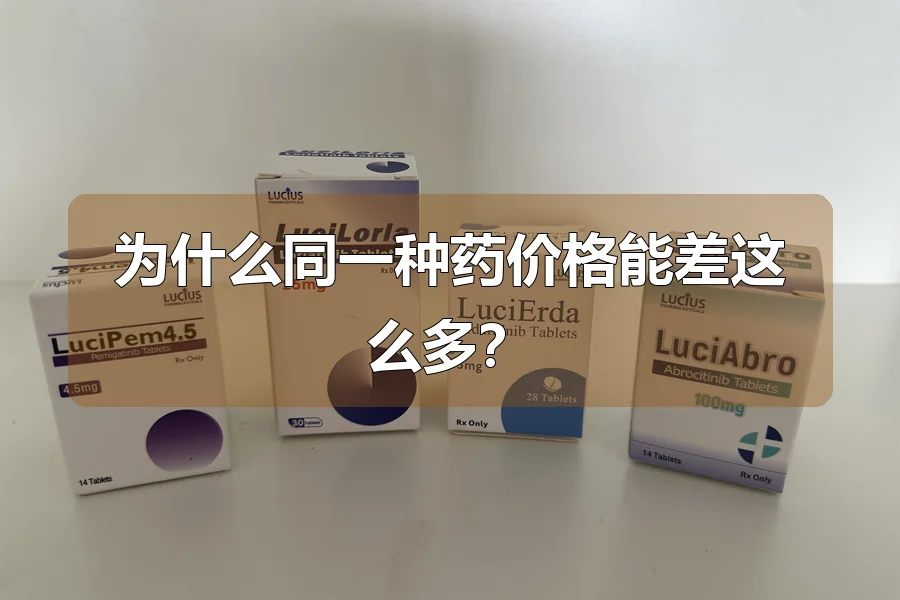 为什么同一种药价格能差这么多?