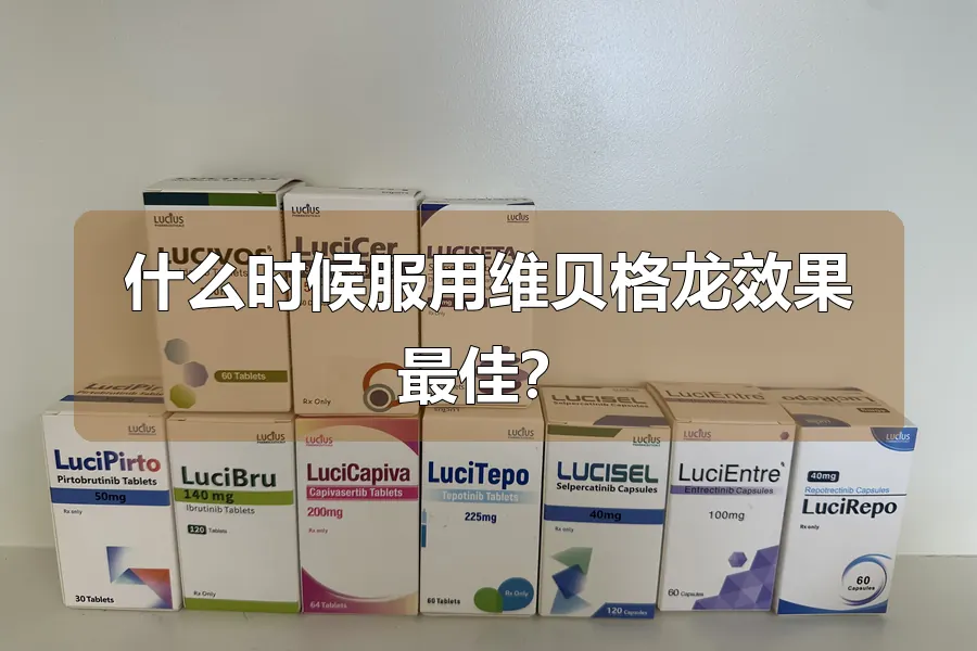 什么时候服用维贝格龙效果最佳?