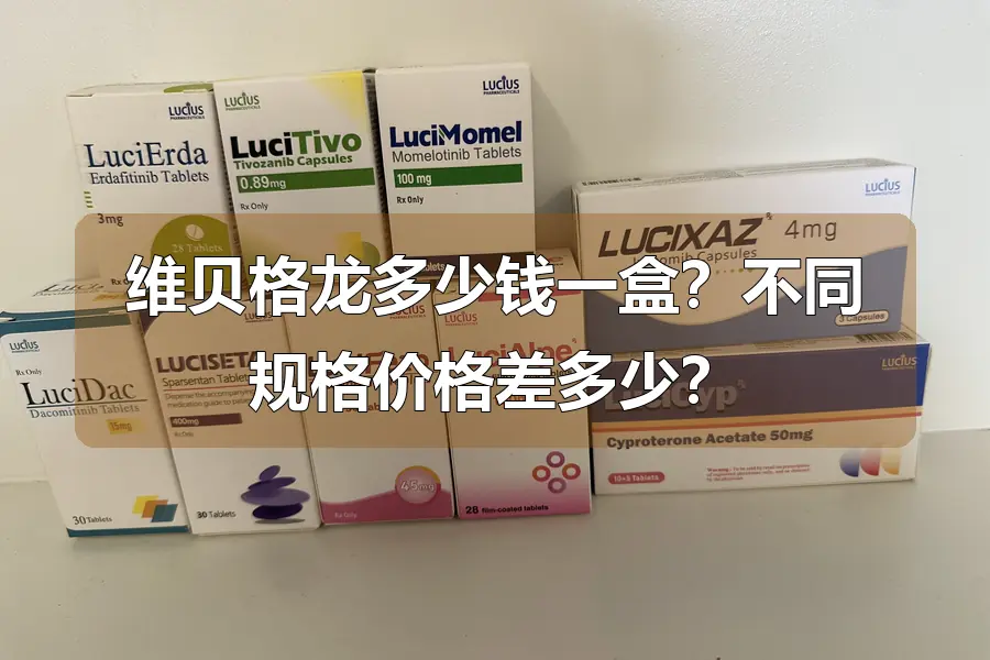 维贝格龙多少钱一盒?不同规格价格差多少?