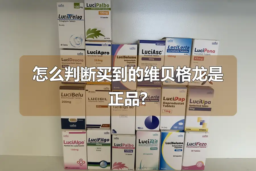 怎么判断买到的维贝格龙是正品?