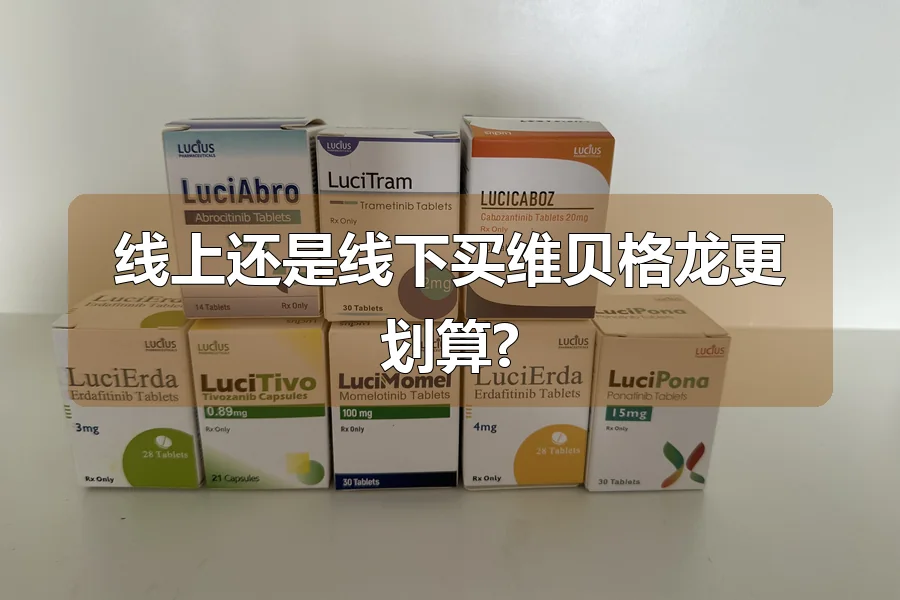 线上还是线下买维贝格龙更划算?