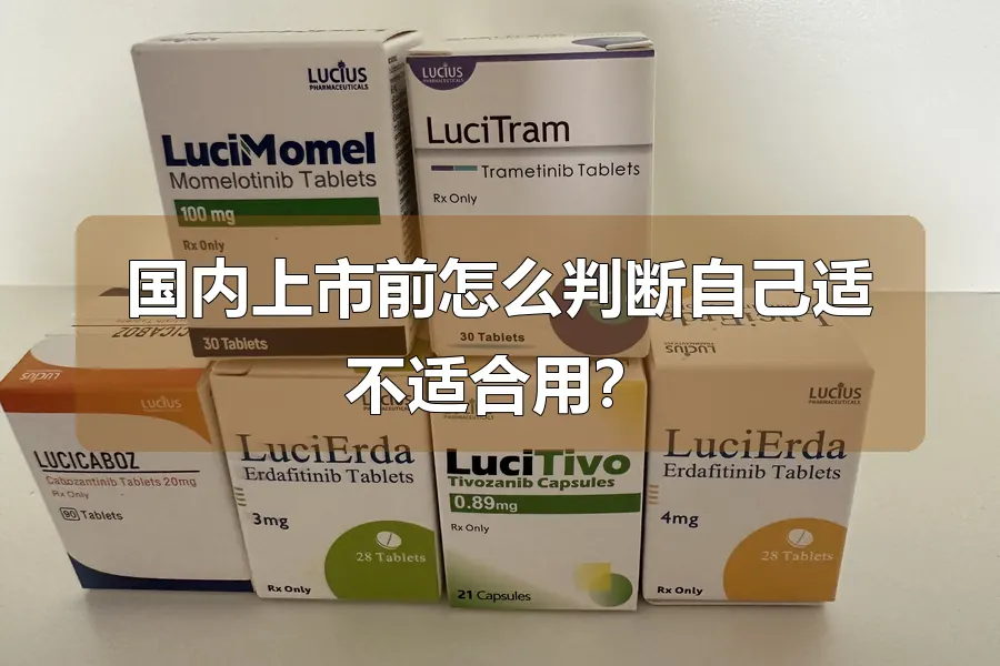 国内上市前怎么判断自己适不适合用？